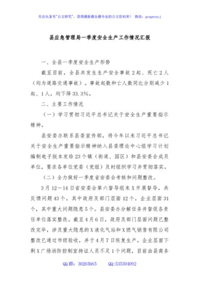 县应急管理局一季度安全生产工作情况汇报