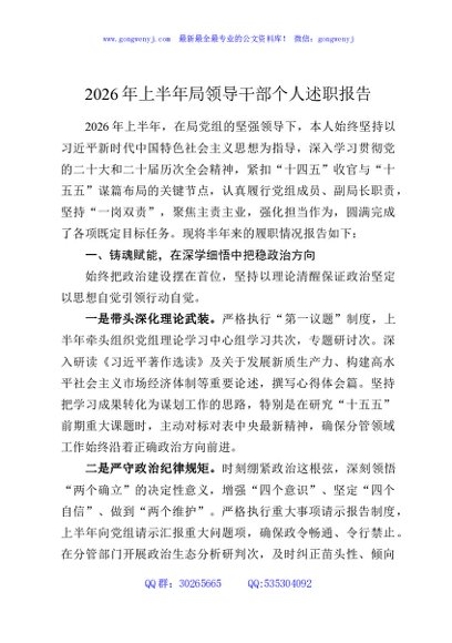 2026年上半年局领导干部个人述职报告
