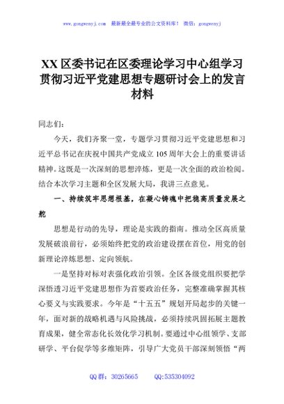 XX区委书记在区委理论学习中心组学习贯彻习近平党建思想专题研讨会上的发言材料