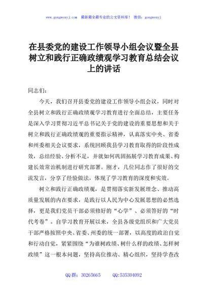 在县委党的建设工作领导小组会议暨全县树立和践行正确政绩观学习教育总结会议上的讲话2