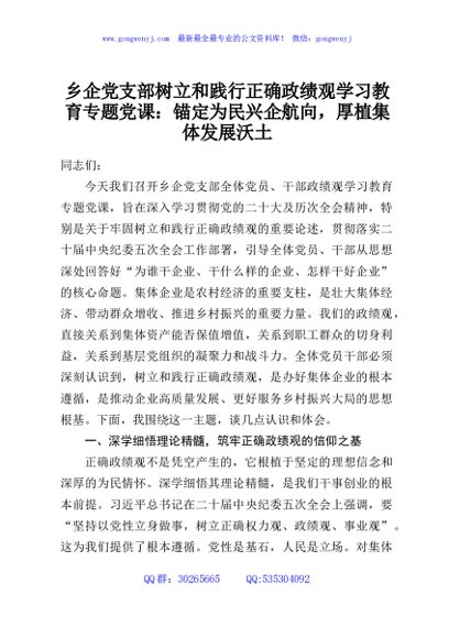 乡企党支部树立和践行正确政绩观学习教育专题党课：锚定为民兴企航向，厚植集体发展沃土