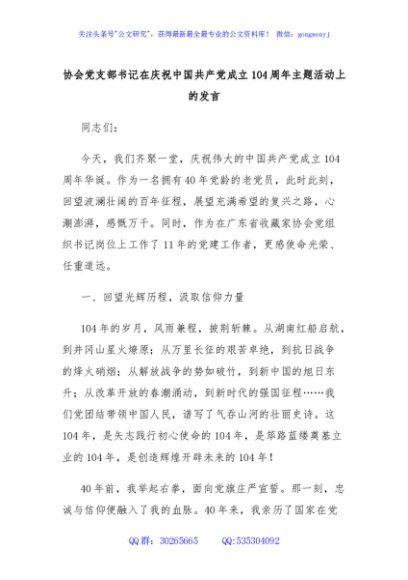 协会党支部书记在庆祝中国共产党成立104周年主题活动上的发言