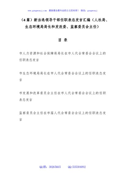 （4篇）新当选领导干部任职表态发言汇编（人社局、生态环境局局长和发改委、监察委员会主任）