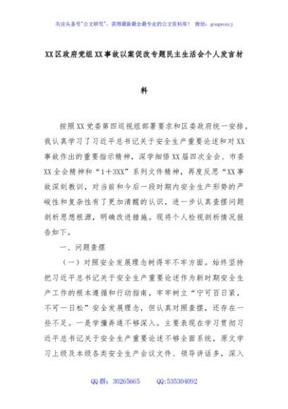 XX区政府党组XX事故以案促改专题民主生活会个人发言材料