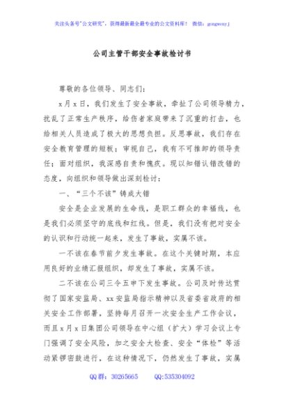 公司主管干部安全事故检讨书