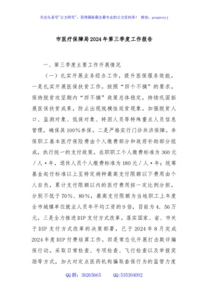 市医疗保障局2024年第三季度工作报告