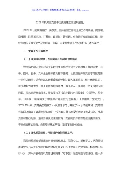 2021年机关党支部书记抓党建工作述职报告