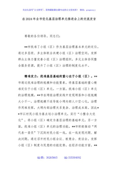 在2024年全市优化基层治理单元推进会上的交流发言