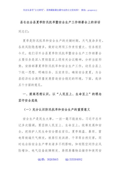 县长在全县夏季防汛抗旱暨安全生产工作部署会上的讲话