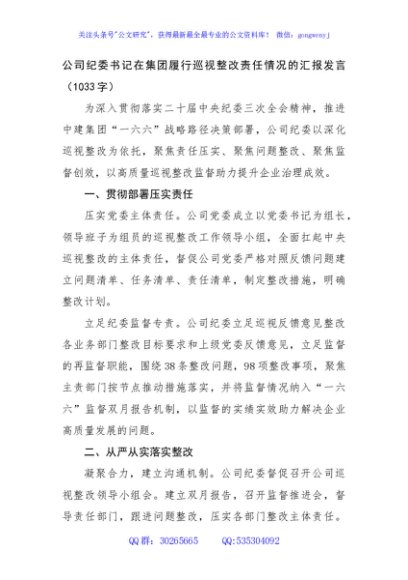 国企纪委书记在集团履行巡视整改责任情况的汇报发言（1033字）