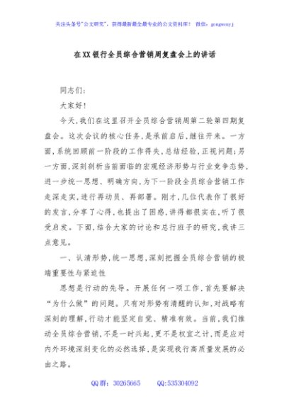 在XX银行全员综合营销周复盘会上的讲话