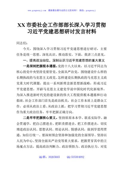 XX市委社会工作部部长深入学习贯彻习近平党建思想研讨发言材料