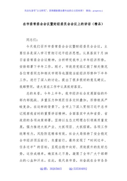 在市委常委会会议暨财经委员会会议上的讲话（精品）