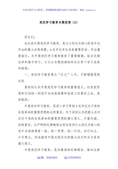 党纪学习教育专题党课（2）