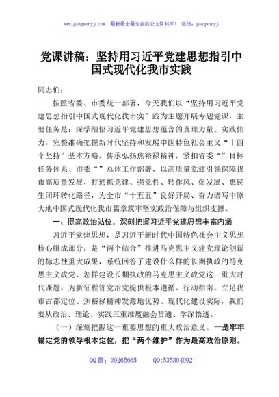 党课讲稿：坚持用习近平党建思想指引中国式现代化我市实践