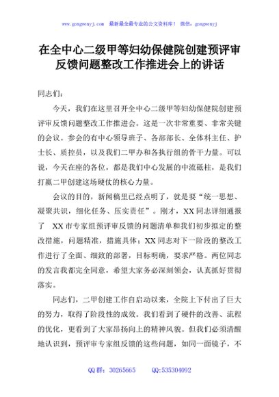 在全中心二级甲等妇幼保健院创建预评审反馈问题整改工作推进会上的讲话