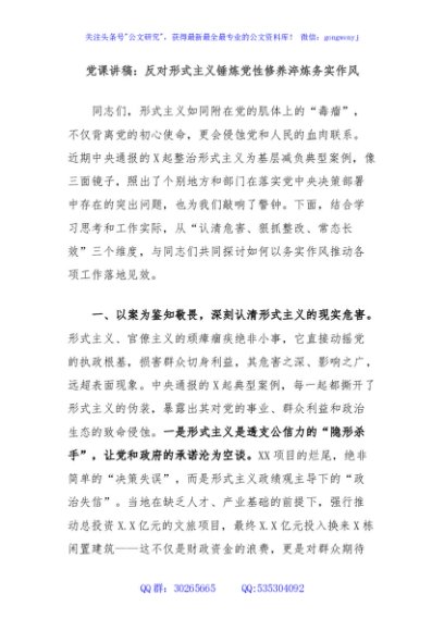 党课讲稿：反对形式主义锤炼党性修养淬炼务实作风
