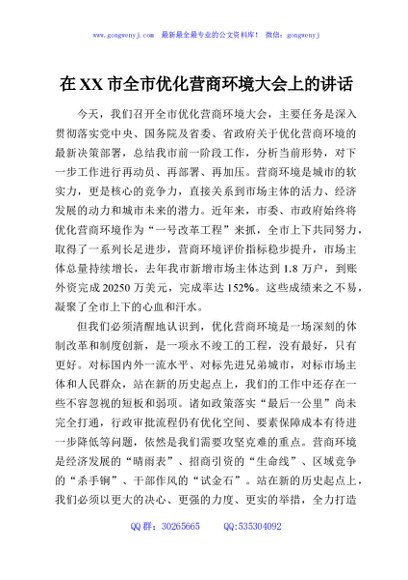 在XX市全市优化营商环境大会上的讲话