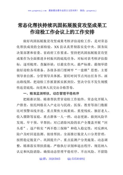 常态化帮扶持续巩固拓展脱贫攻坚成果工作迎检工作会议上的工作安排