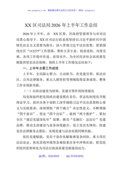 XX区司法局2026年上半年工作总结