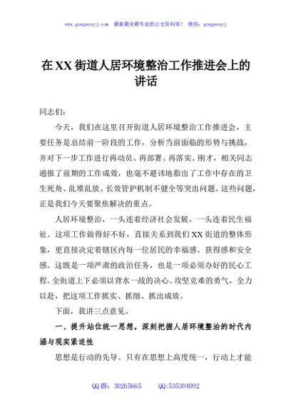 在XX街道人居环境整治工作推进会上的讲话