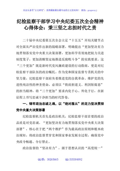 纪检监察干部学习中央纪委五次全会精神心得体会：秉三坚之志担时代之责