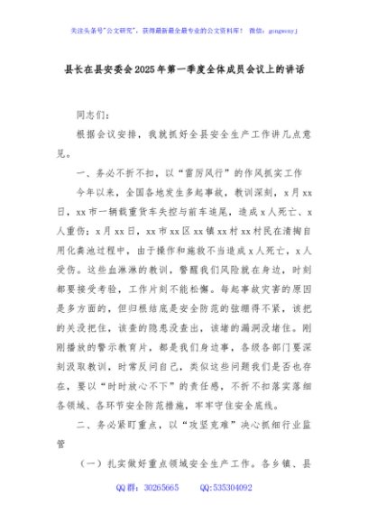 县长在县安委会2025年第一季度全体成员会议上的讲话