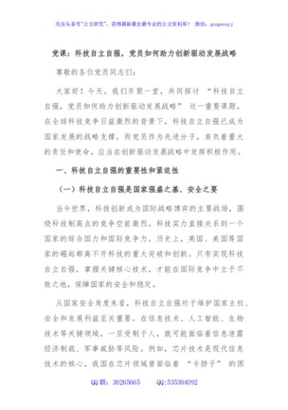 党课：科技自立自强，党员如何助力创新驱动发展战略