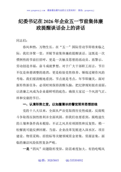 纪委书记在2026年企业五一节前集体廉政提醒谈话会上的讲话