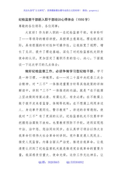纪检监察干部新入职干部培训心得体会（1550字）