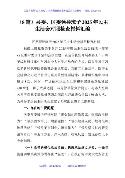 （8篇）县委、区委领导班子2025年民主生活会对照检查材料汇编