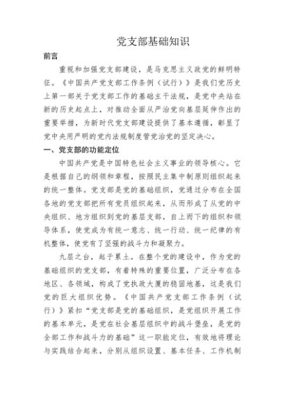党支部基础知识学习解读党课9500