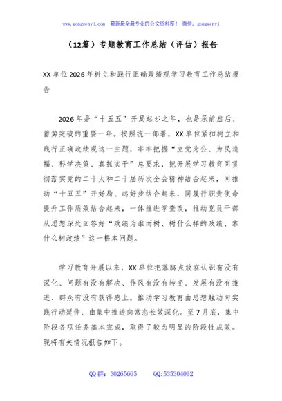 （12篇）专题教育工作总结（评估）报告