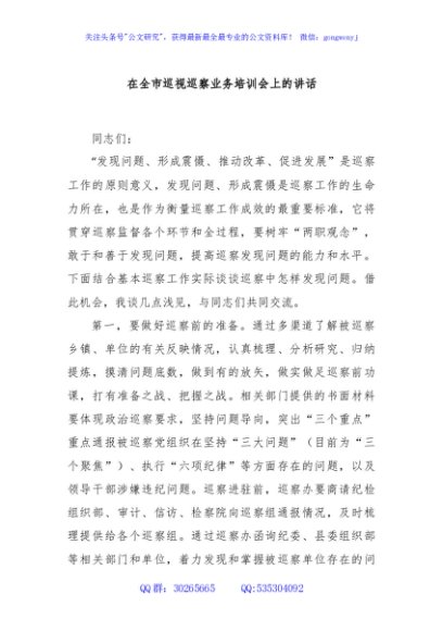 在全市巡视巡察业务培训会上的讲话
