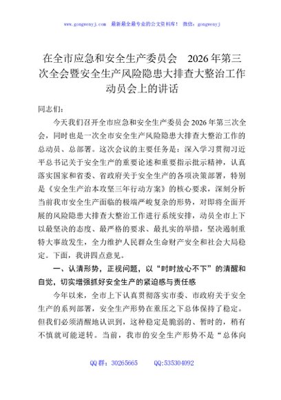 在全市应急和安全生产委员会2026年第三次全会暨安全生产风险隐患大排查大整治工作动员会上的讲话