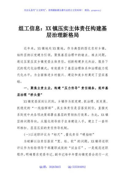 组工信息：XX镇压实主体责任构建基层治理新格局