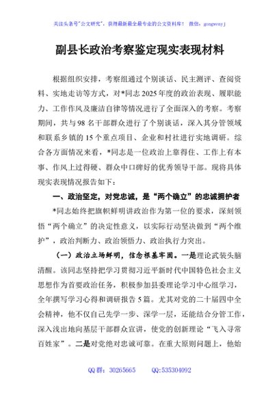 副县长政治考察鉴定现实表现材料