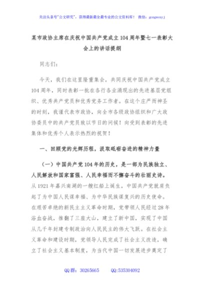 某市政协主席在庆祝中国共产党成立104周年暨七一表彰大会上的讲话提纲