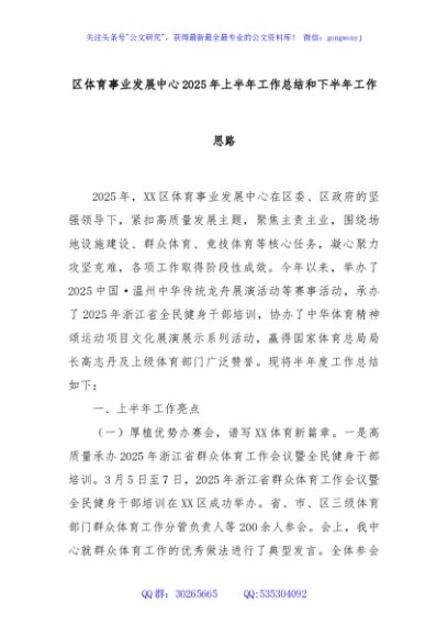 区体育事业发展中心2025年上半年工作总结和下半年工作思路