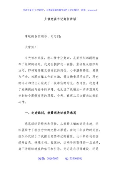 乡镇党委书记离任讲话