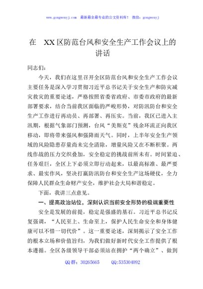 在XX区防范台风和安全生产工作会议上的讲话