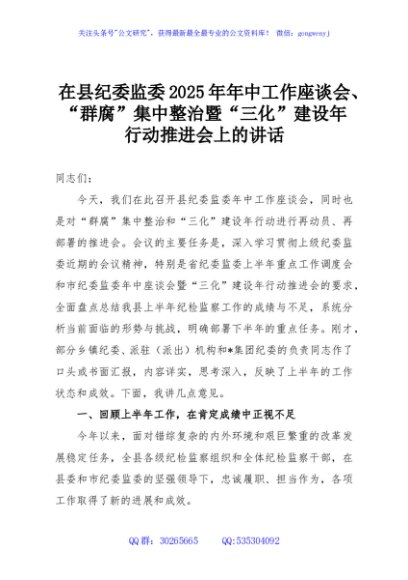 在县纪委监委2025年年中工作座谈会、“群腐”集中整治暨“三化”建设年行动推进会上的讲话