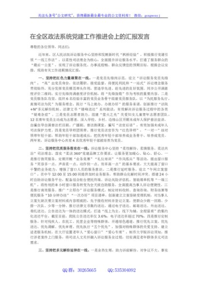 在全区政法系统党建工作推进会上的汇报发言