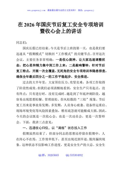 在2026年国庆节后复工安全专项培训暨收心会上的讲话