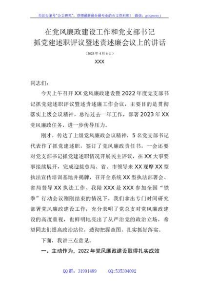 在党风廉政建设暨2022年度党支部书记抓党建述职评议暨述责述廉工作会议上的讲话