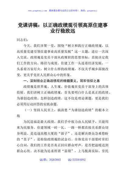 党课讲稿：以正确政绩观引领高原住建事业行稳致远