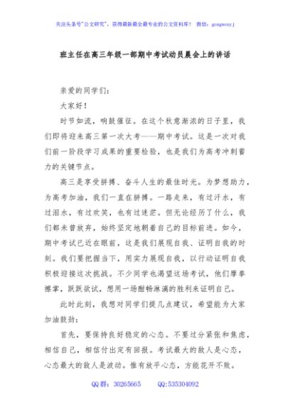 班主任在高三年级一部期中考试动员晨会上的讲话