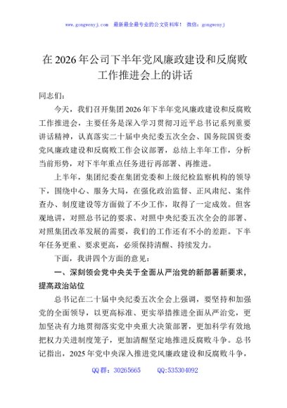 在2026年公司下半年党风廉政建设和反腐败工作推进会上的讲话