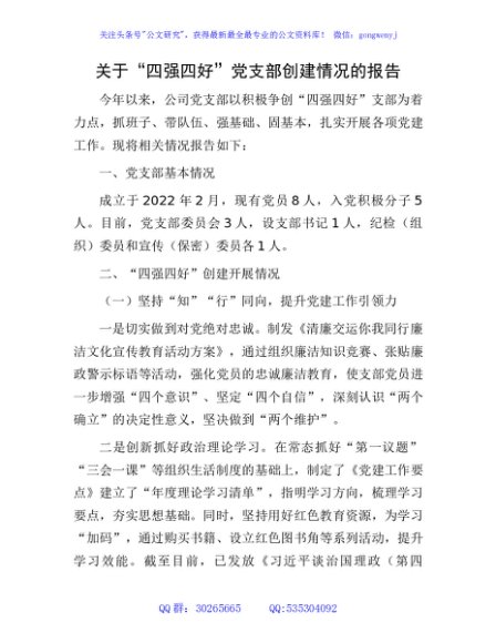 国企“四强四好”党支部创建情况总结报告