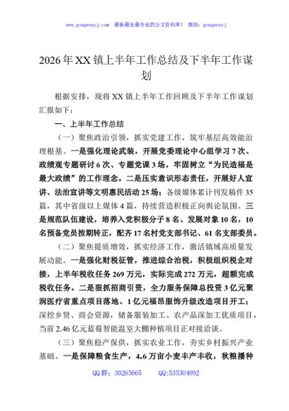 2026年XX镇上半年工作总结及下半年工作谋划